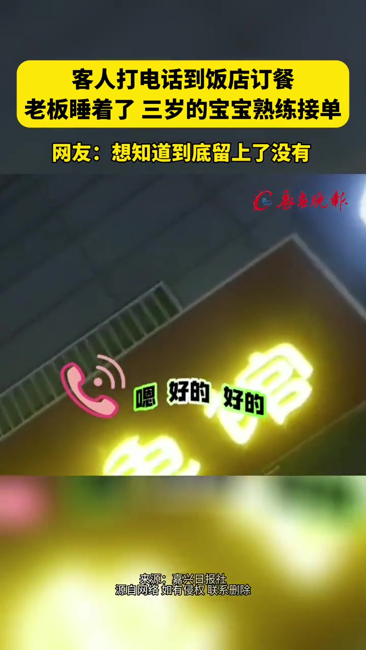 客人打电话到饭店订餐老板睡着了 三岁的宝宝熟练接单 网友:想知道到底留上了没有