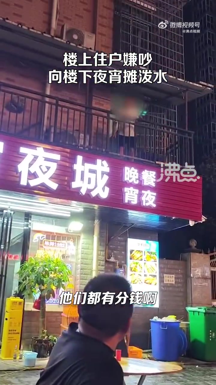 「大爷嫌楼下夜宵摊吵泼水吓跑食客 老板:一桌消费1000多的客人逃单跑了」7月15日,湖南