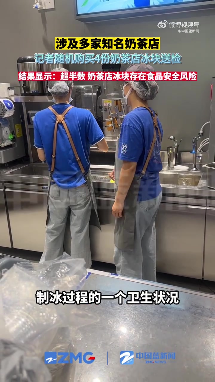 「杭州知名奶茶店冰块大肠杆菌超标」高温天,你也在靠奶茶续命吗?你喝奶茶加冰吗?近日,记者在