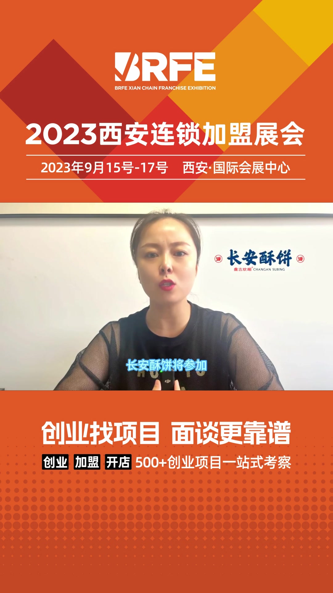 恭贺长安酥饼入驻2023BRFE西安连锁加盟展会! #长安酥饼