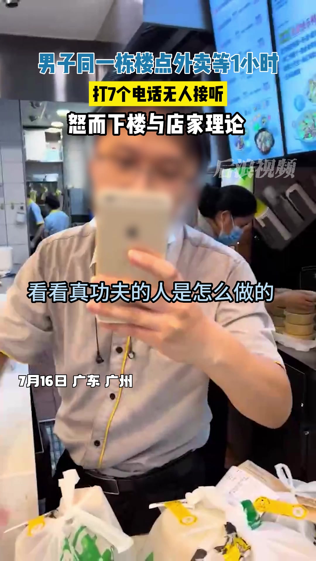 6楼男子点2楼外卖1小时未送到,真功夫:单太多人手不够
