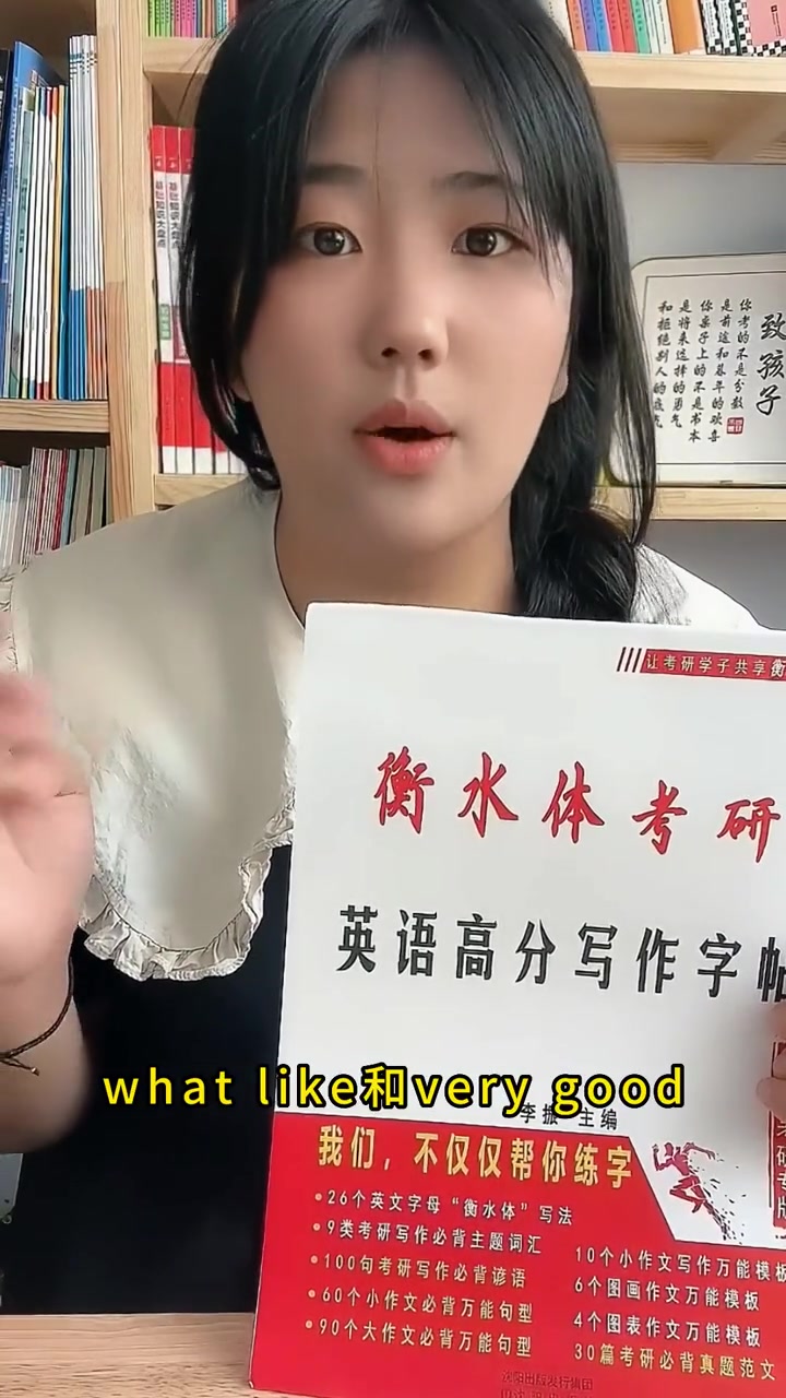 字不好看,影响卷面得分,快用这本衡水体考研英语高分写作字帖练起来吧!学霸秘籍 字帖 衡水体