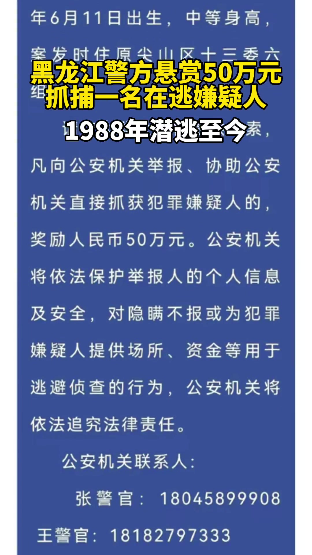 7月17日,双鸭山市公安局发布通告,悬赏50万元抓捕一名在逃嫌疑人