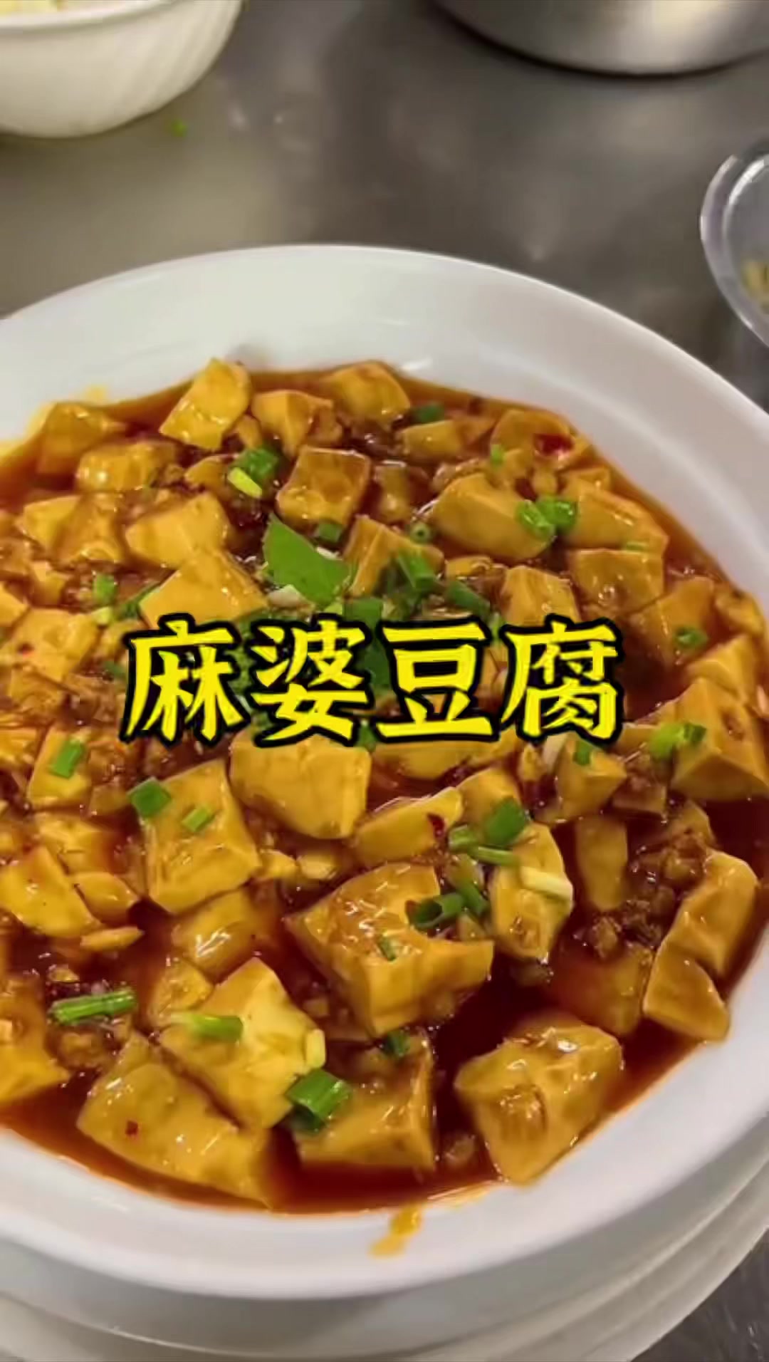 川湘菜之麻婆豆腐