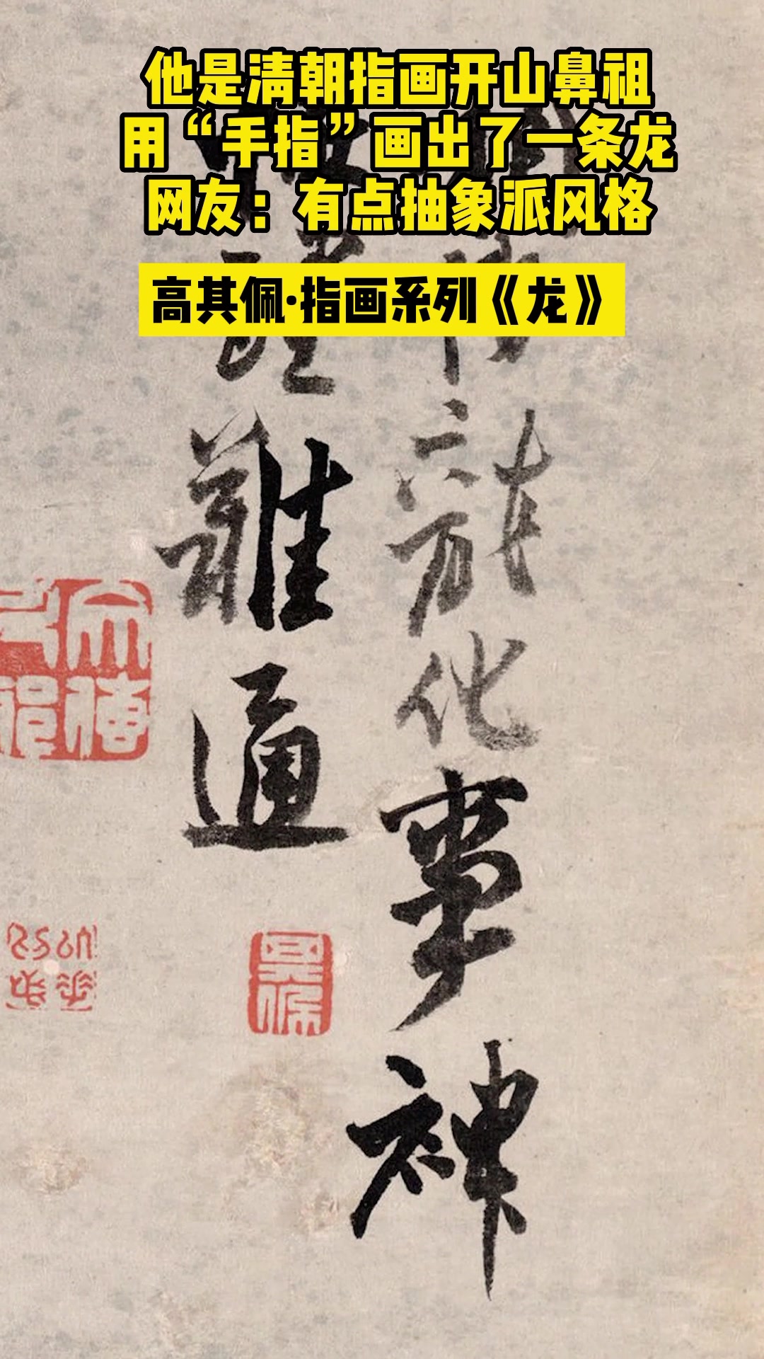 清朝画家用手指画的龙
