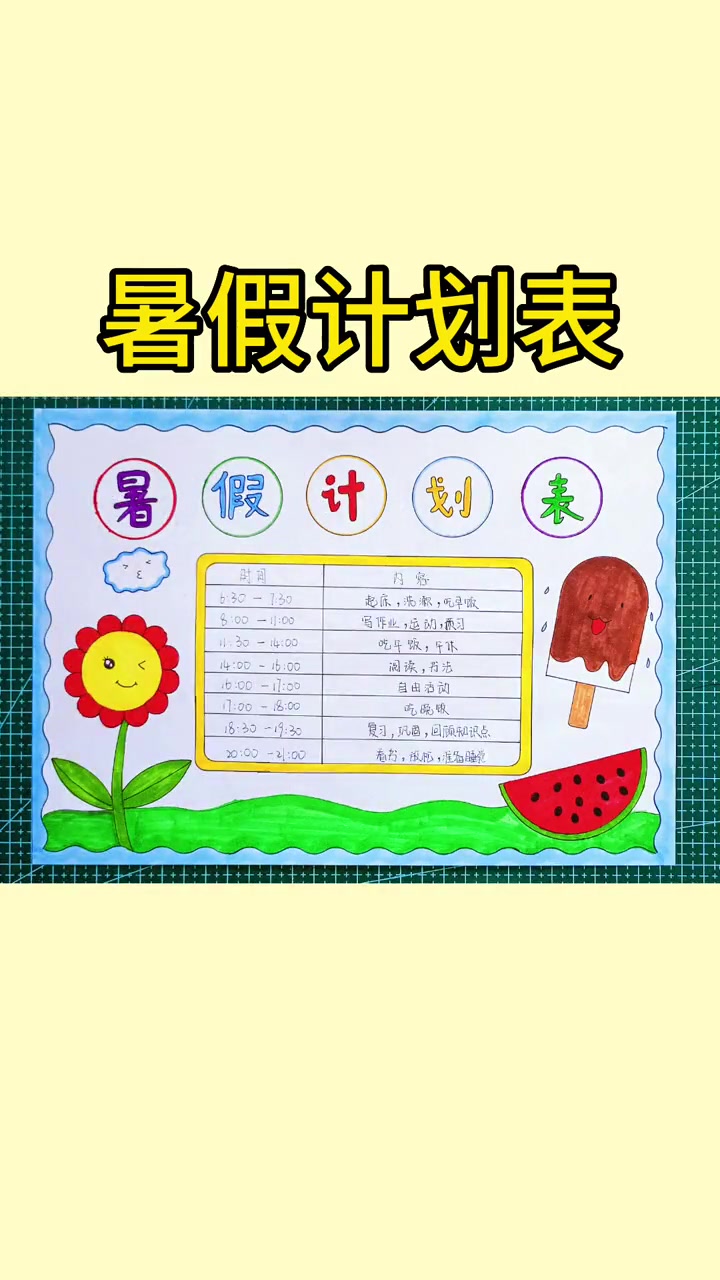 小学生手抄报,暑假作息时间表,简单又好看,一起来制作假期学习计划表吧! #小学生手抄报  