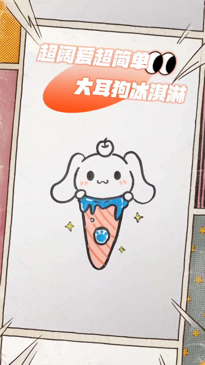 夏日大作战,来画一个超简单的玉桂狗冰淇淋吧～画画 手抄报 简笔画 玉桂狗 夏日饮品