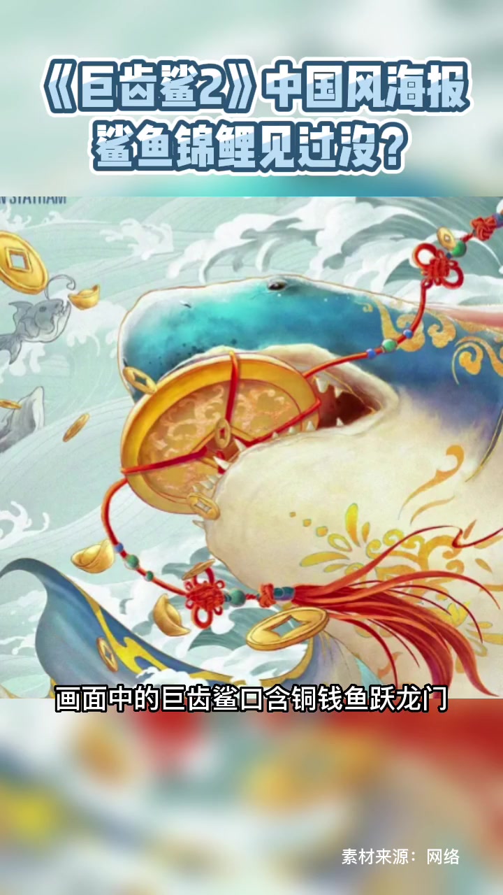真的像一条大锦鲤 巨齿鲨2 海报设计