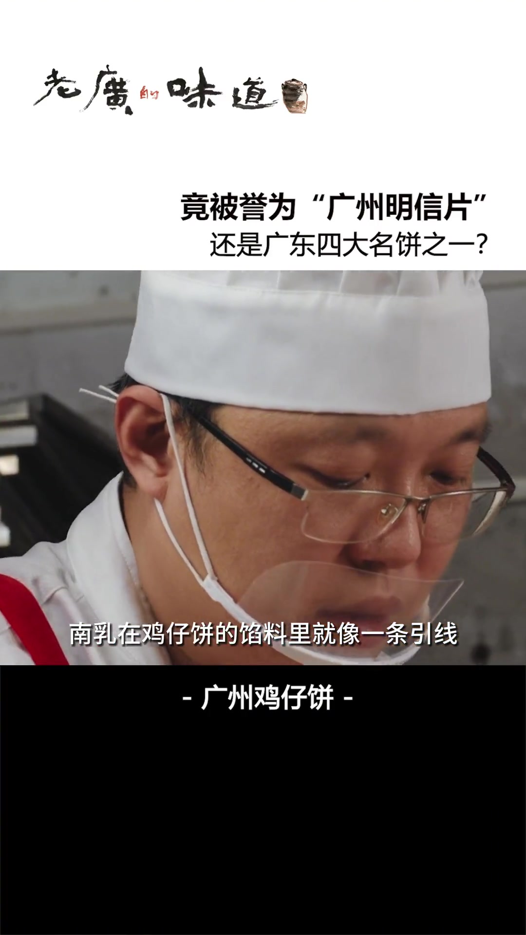 家喻户晓、老人小孩都爱吃的鸡仔饼是怎么做的?你的家乡有什么名点,评论区留言~ 食在岭南 美