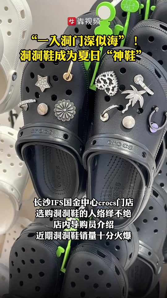 “一入洞门深似海”!洞洞鞋成为夏日“神鞋”