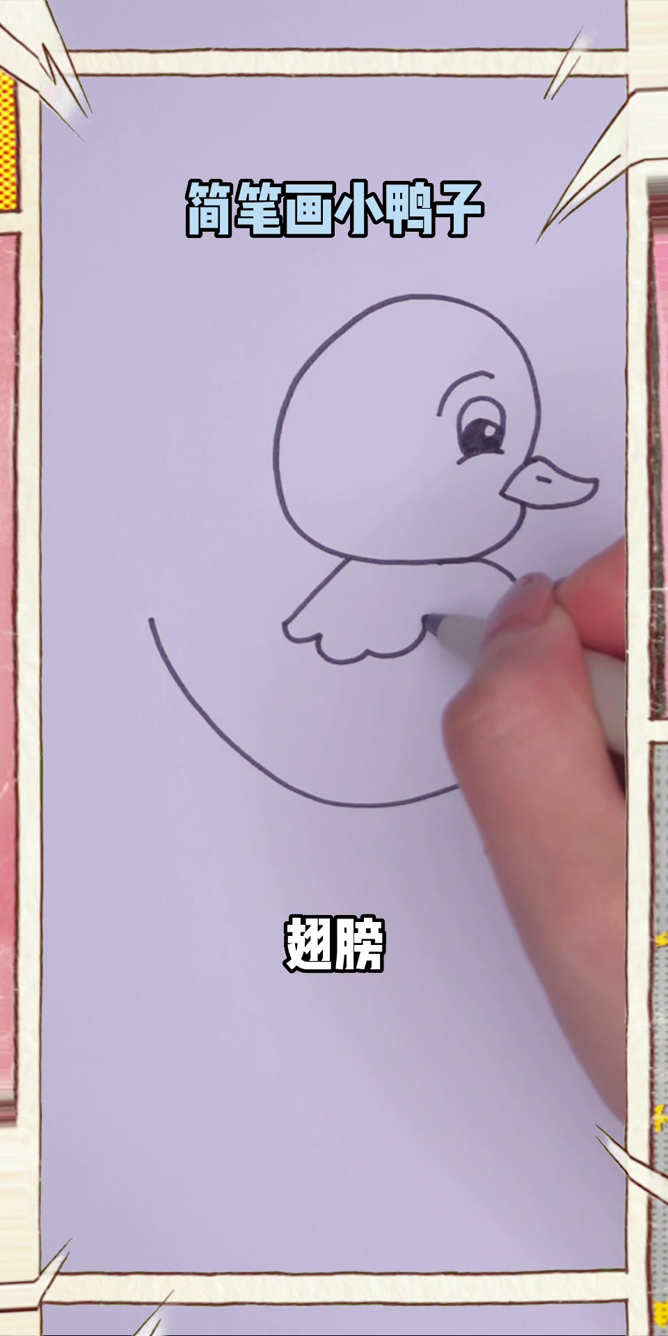 用一个字母S画简笔画小鸭子