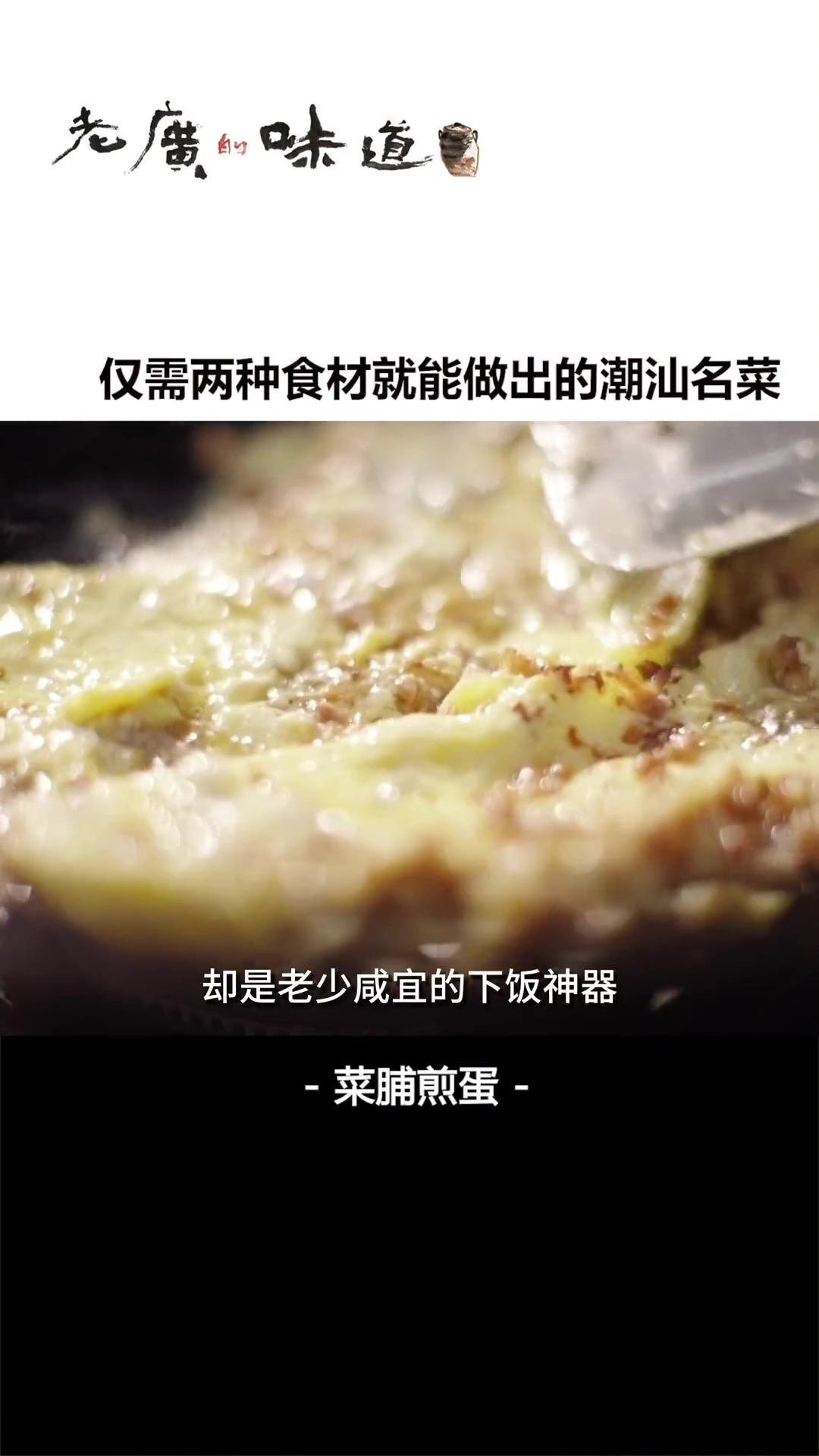 送粥送饭都一绝的潮汕名菜——菜脯煎蛋。操作简单、咸香可口,有了它连炫三碗粥都没问题。家常菜