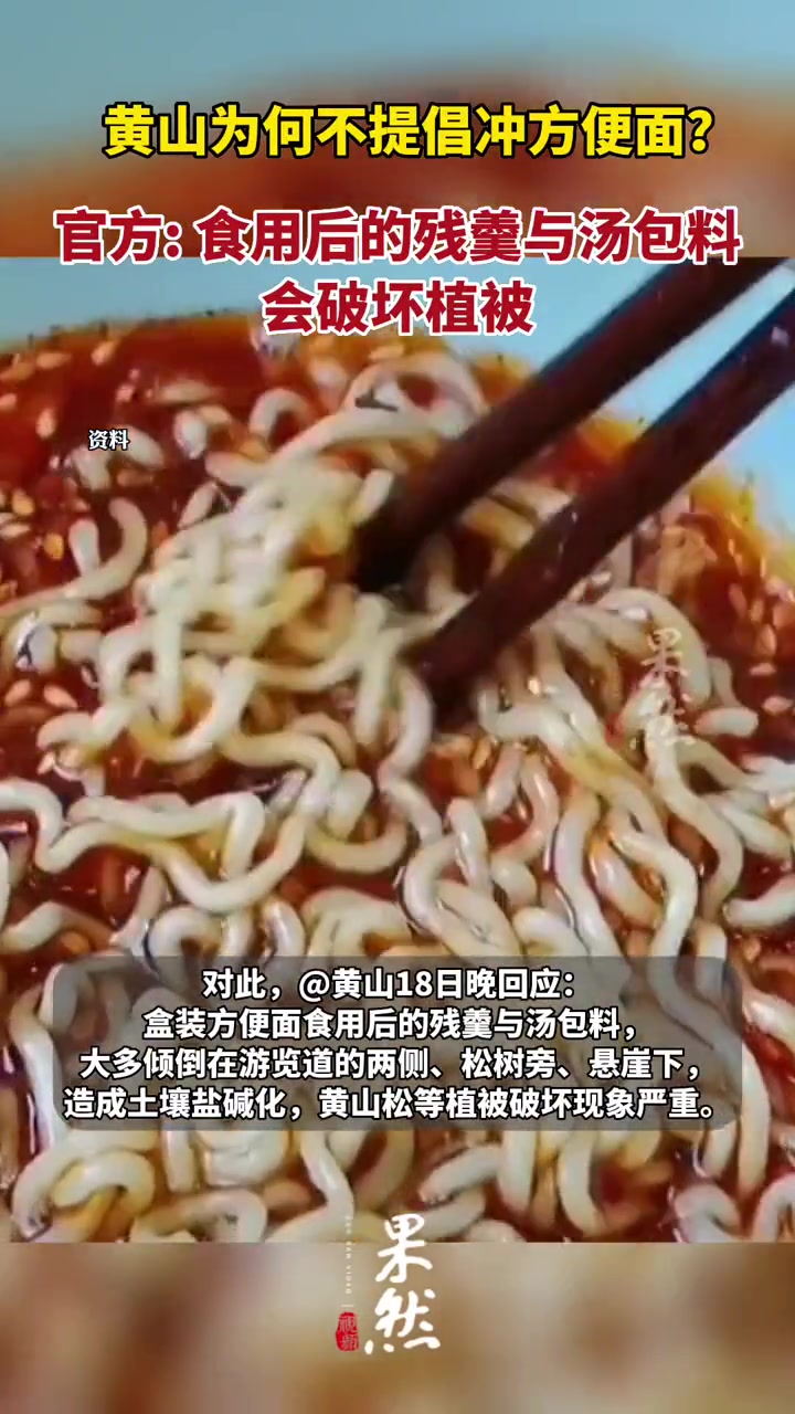 黄山为何不提倡冲方便面?官方:盒装方便面食用后的残羹与汤包料会造成土壤盐碱化