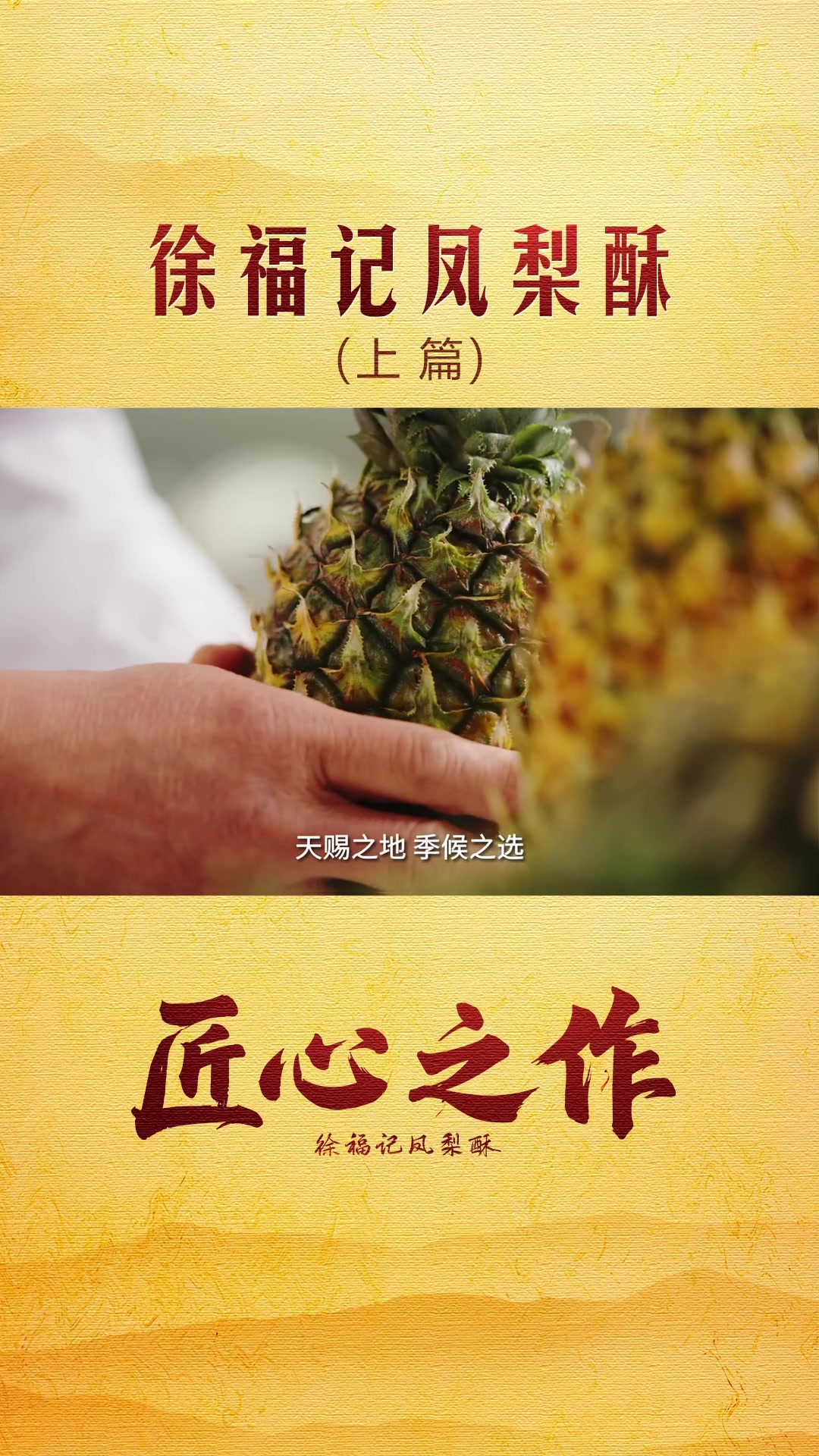 #匠心之作 #徐福记凤梨酥上篇~优质原料成就美味!