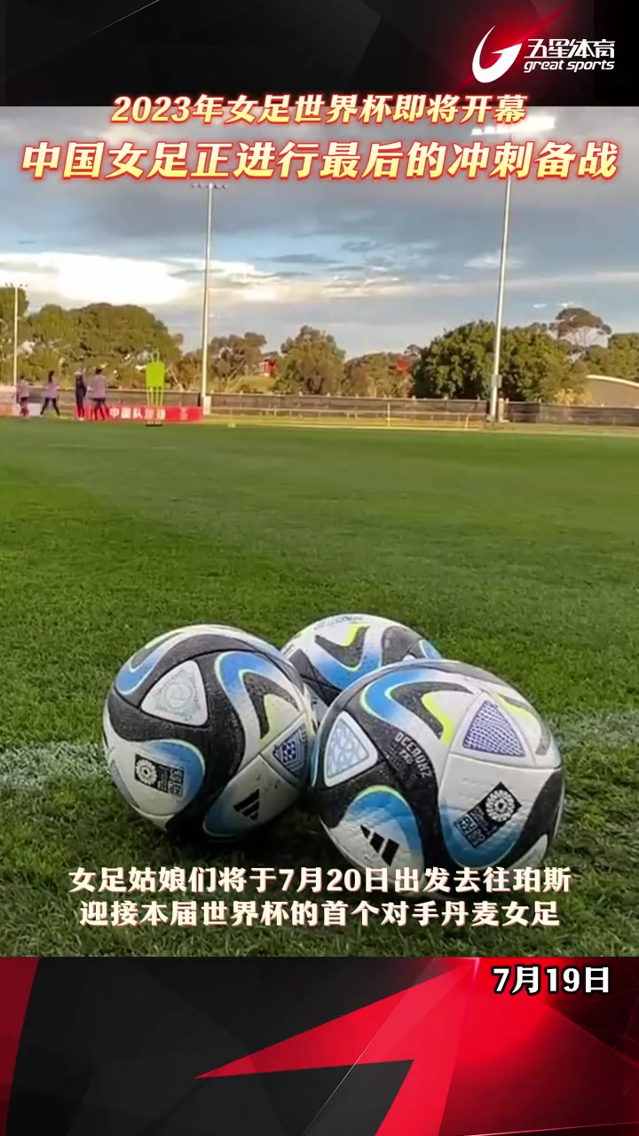 2023女足世界杯即将开幕,中国女足正进行最后的冲刺备战,让我们一起为中国女足加油吧!