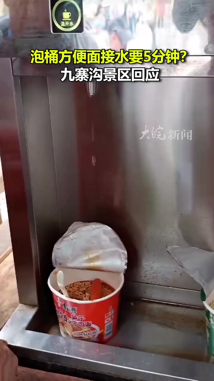 泡桶方便面接水要5分钟?九寨沟景区回应
