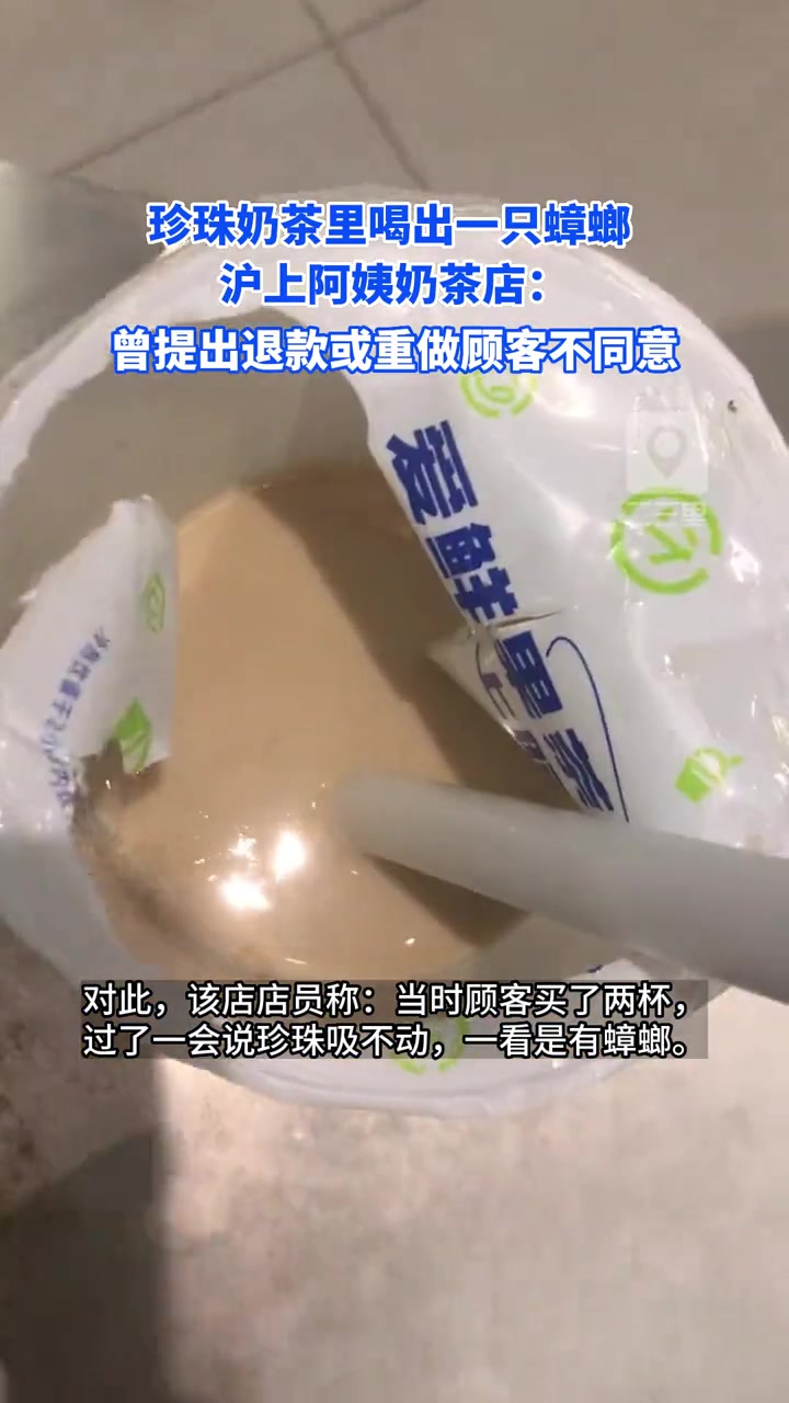 在奶茶店喝出蟑螂,女子称店家逃避不处理问题。沪上阿姨奶茶店回复:曾提出给重新做或退款,顾客