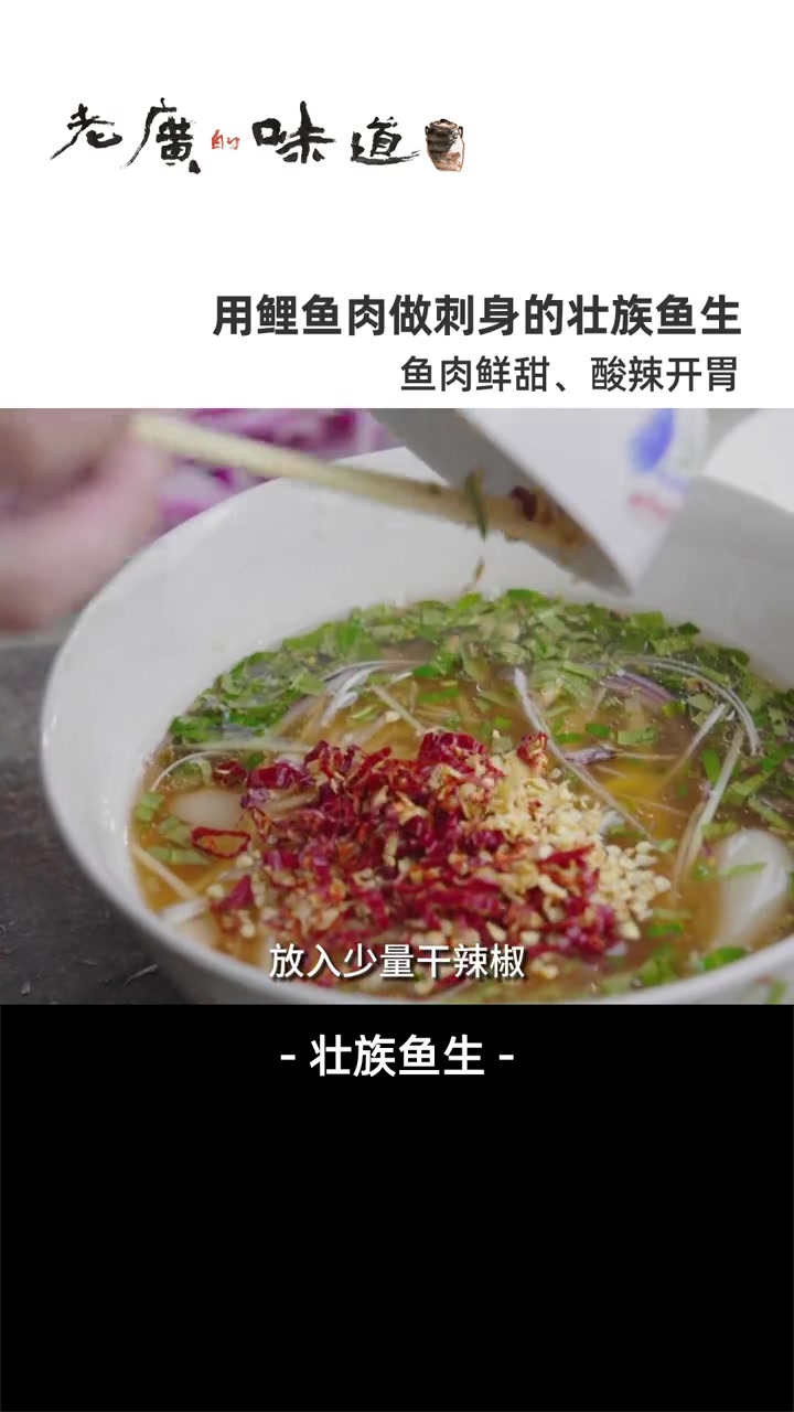 鲤鱼做的鱼生你吃过吗?稻田里长大的鲤鱼切片,淋上酸甜开胃的蘸水,带来完全不同的味蕾体验~ 