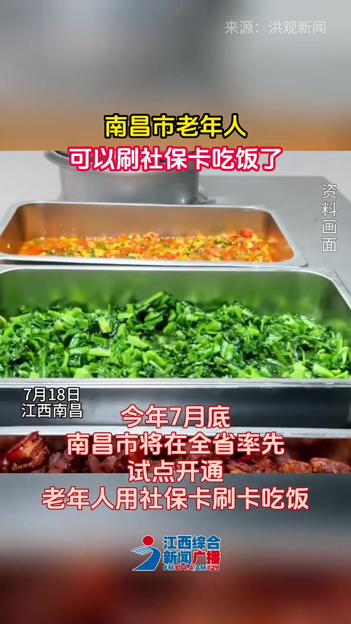 南昌试点开通老年人用社保卡吃饭