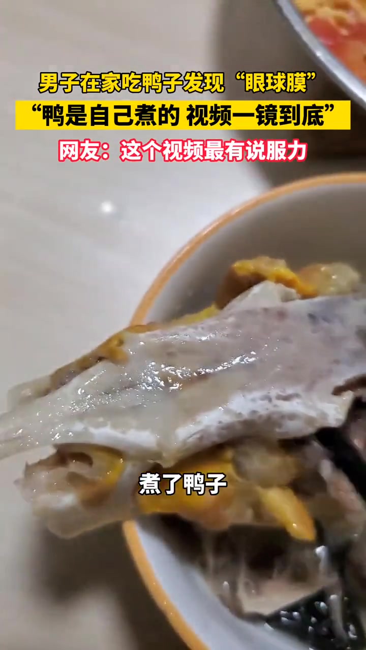 7月18日 福建泉州,男子在家吃鸭子发现“眼球膜”,鸭是自己煮的,视频一镜到底,网友:这个