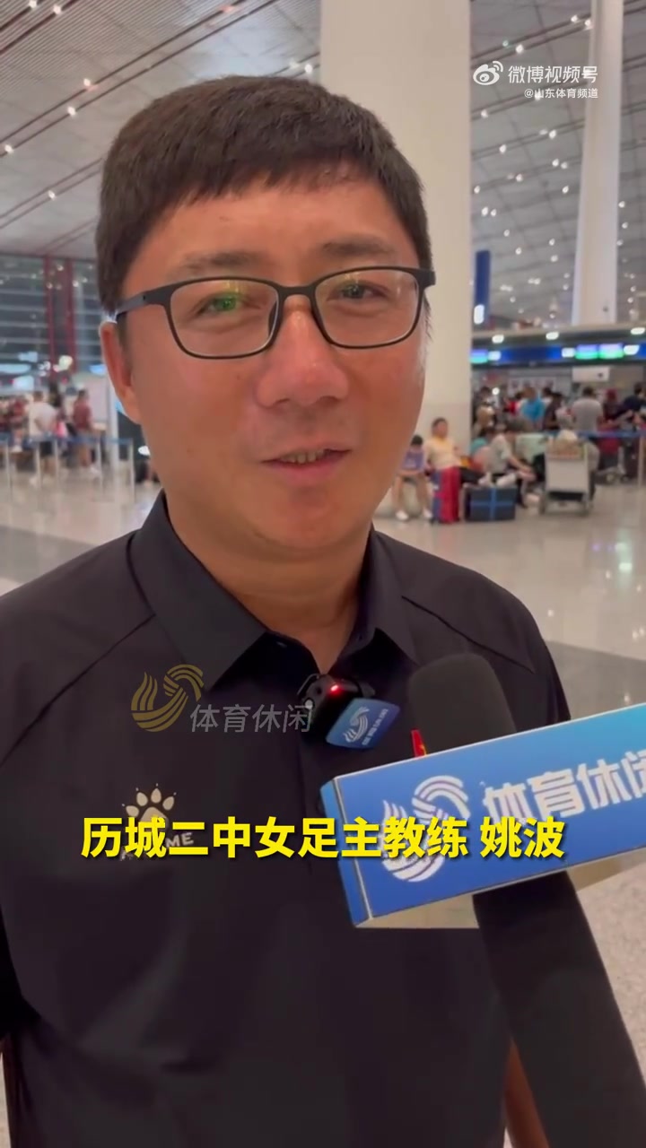 历城二中女足出征世界比赛为国争光 启程前,教练团队为球队加油打气!