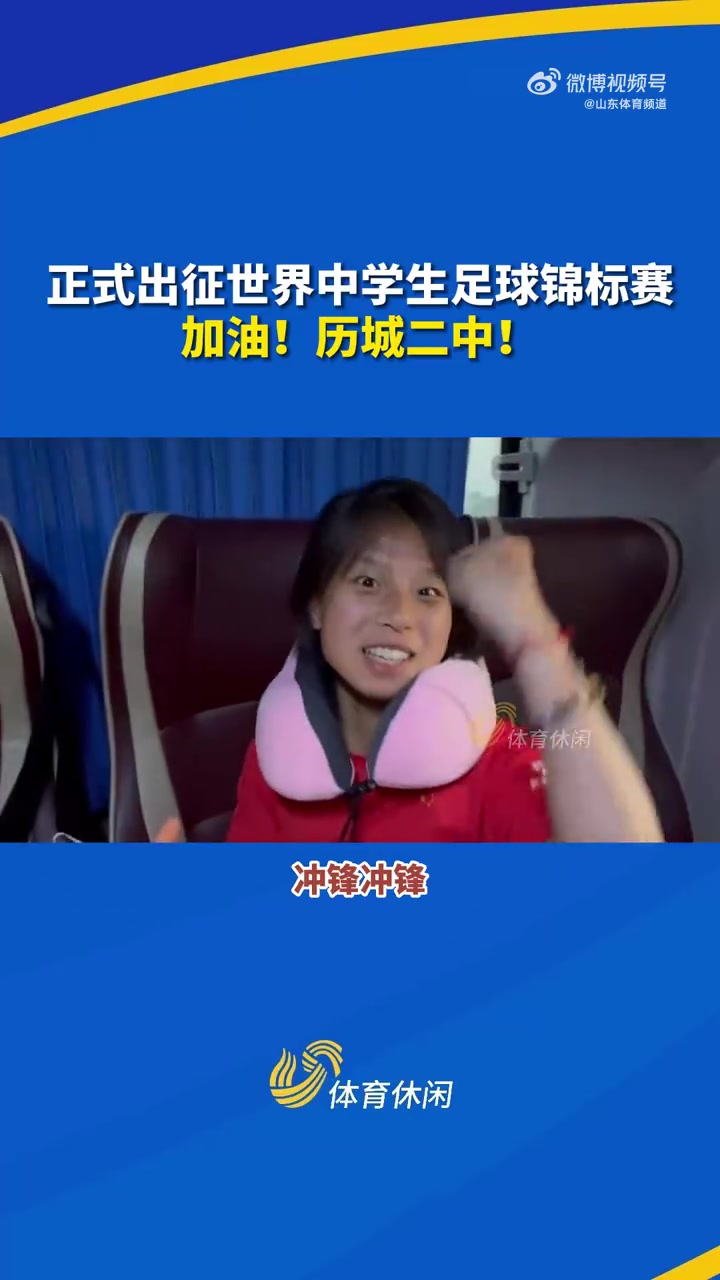正式出征世界中学生足球锦标赛,加油!历城二中!历城二中女足出征世界比赛为国争光
