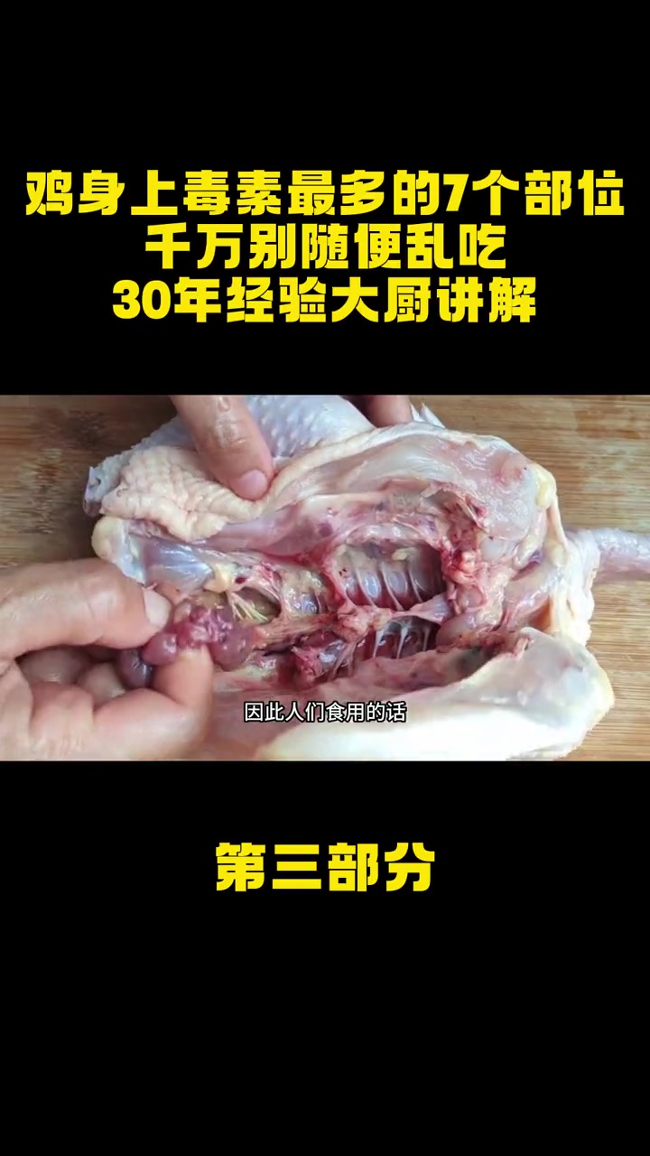 鸡身上毒素最多的7个部位,千万别随便乱吃,30年经验大厨讲解!鸡 毒素 鸡头 鸡翅尖
