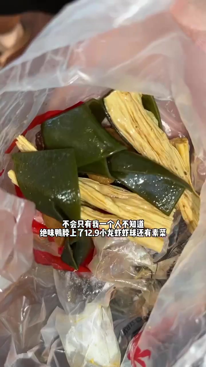 绝味鸭脖这个老6半夜上了12.9的套餐 绝味鸭脖沙拉套餐 红宝石虾球 深夜美食 绝味红宝石