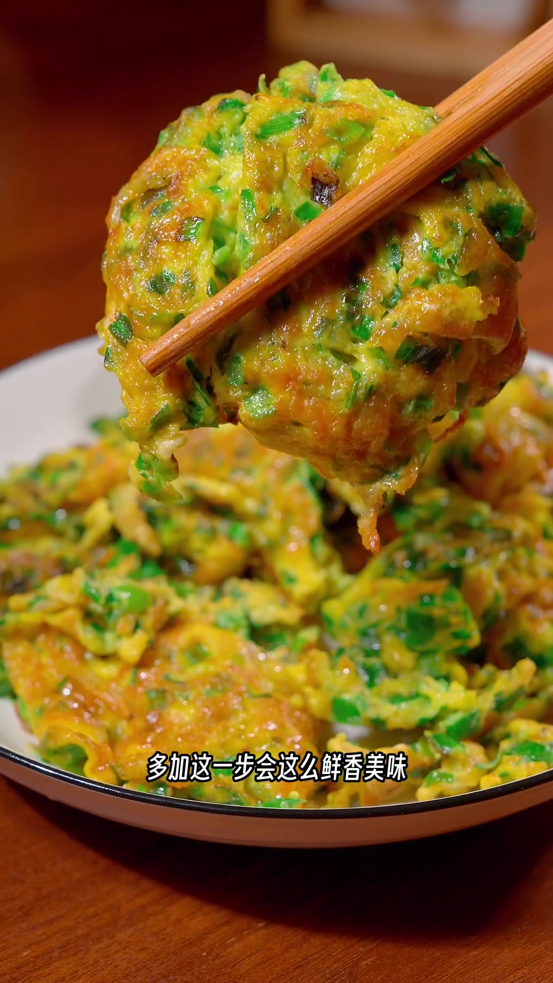 韭菜煎鸡蛋大家都吃过,但是今天这个做法很多人没试过,喜欢吃这个菜的赶紧试试吧 韭菜 煎鸡蛋