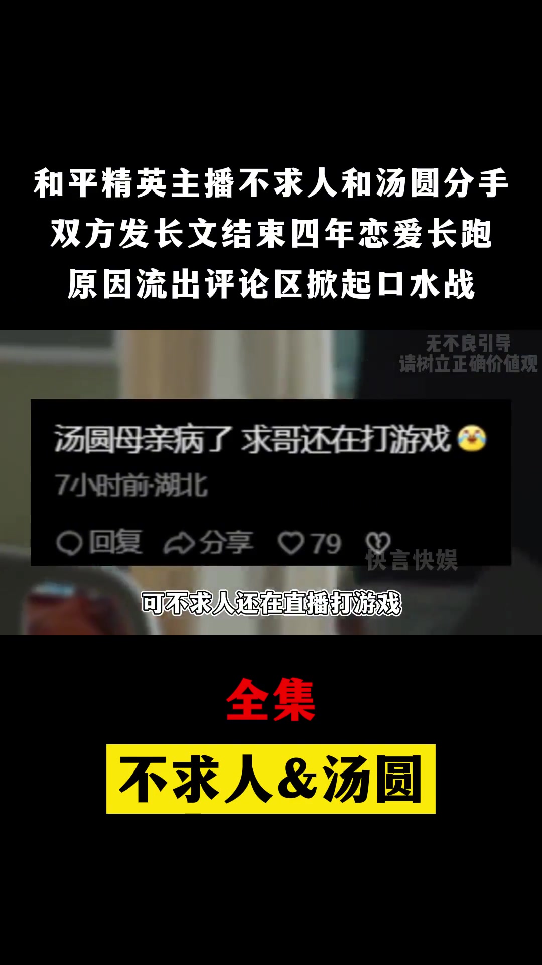 和平精英 游戏博主 不求人 和女友 汤圆 官宣分手,各自发长文阐述原因,评论区掀起口水战 