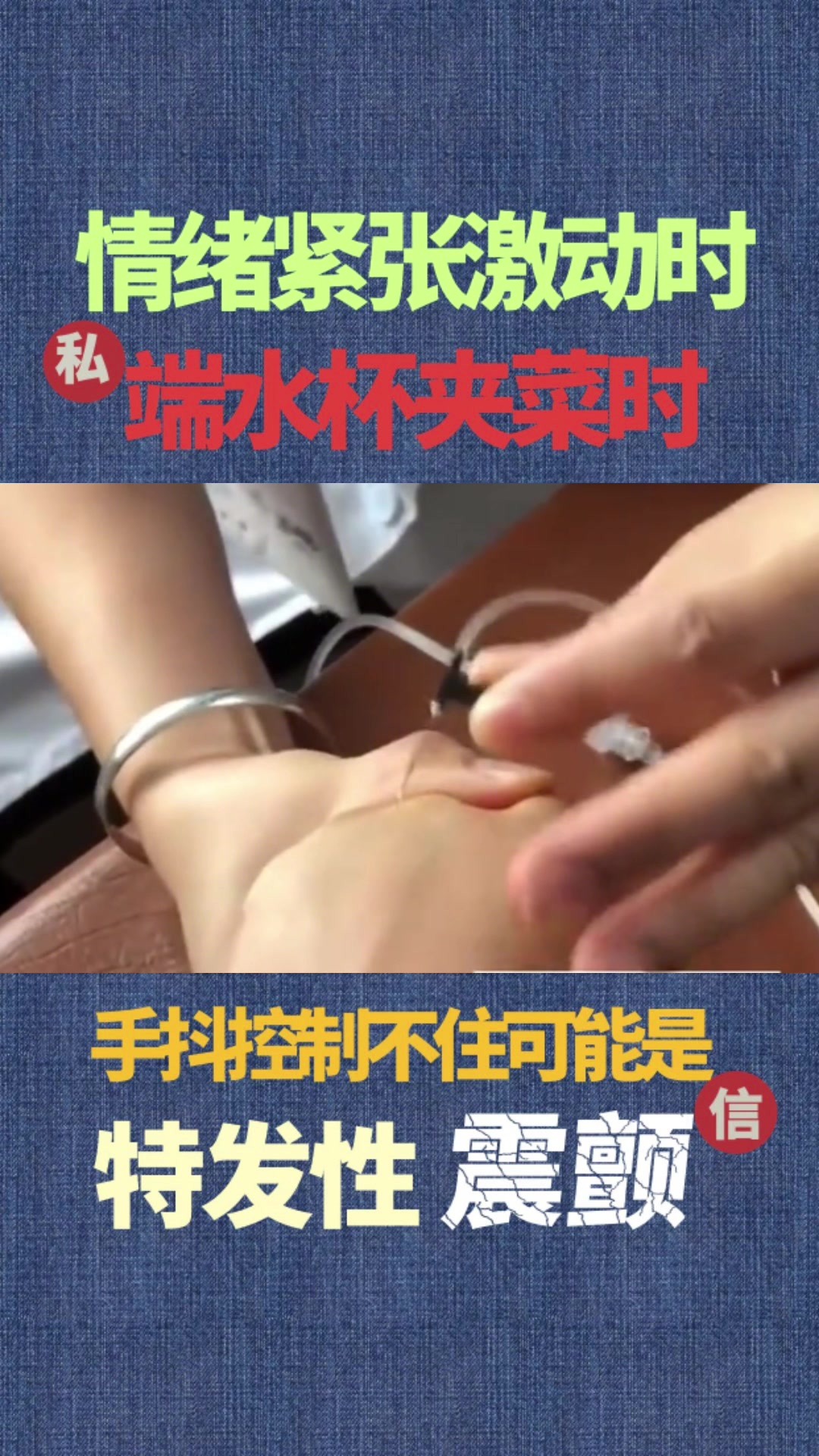 千万别把手抖不当回事