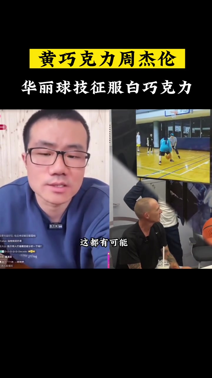 周杰伦的球技确认有两下子,不愧有“白巧克力”的称号,白巧克力看了杰伦视频后,也是频频点赞!