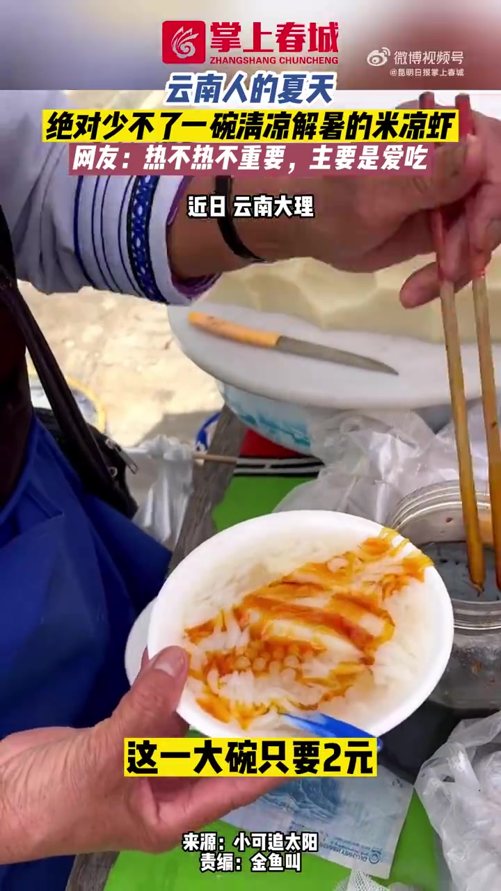 「云南人的夏天绝对少不了米凉虾」在云南,夏天绝对少不了一碗清凉解暑的米凉虾,2元就能买到一