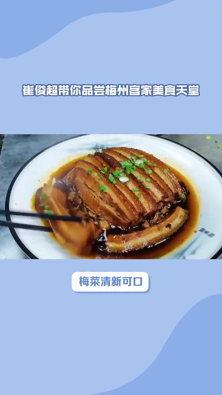 崔俊超带你品尝梅州客家美食天堂