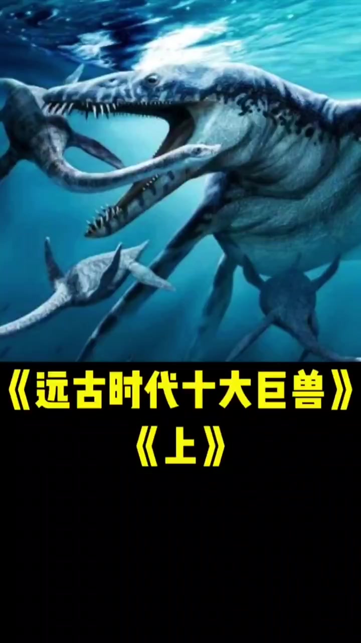 远古时代十大巨兽,快来看看都有哪些?