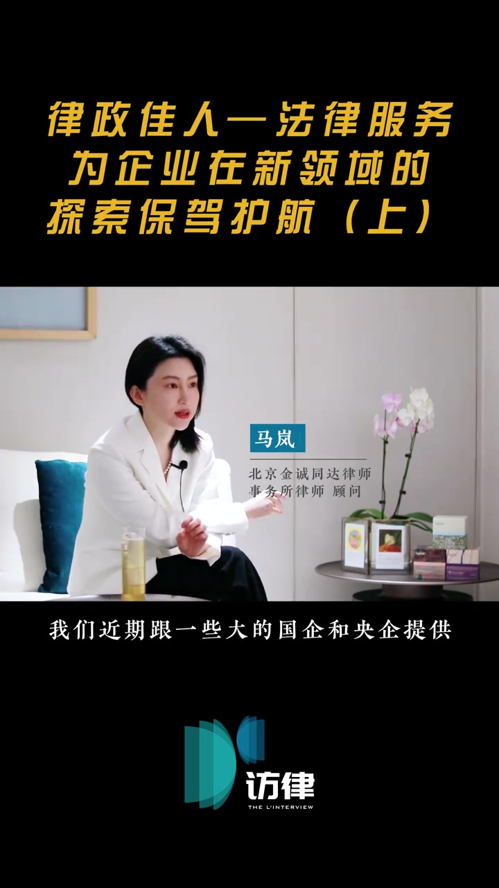 律政佳人—法律服务为企业在新领域的探索保驾护航(上)律师 采访 微博视频号计划