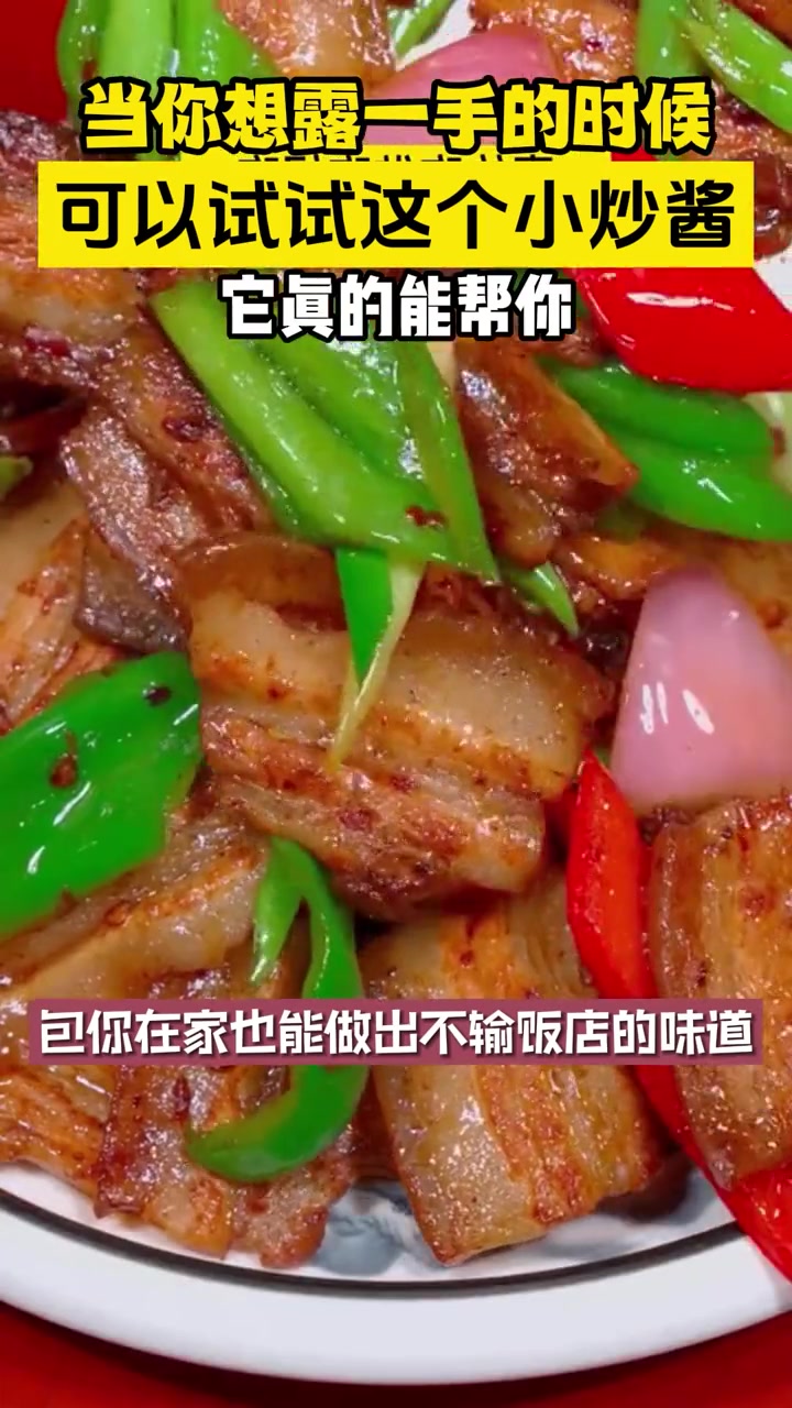 当你想露一手的时候,可以试试这个小炒酱它真的能帮你 小炒酱 炒菜调料 家常菜