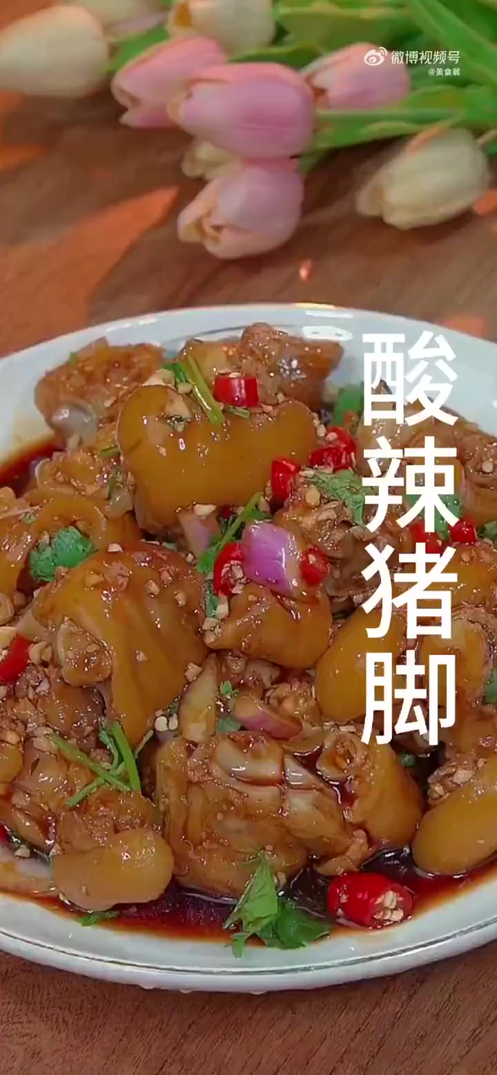 美味辽宁等您来 以后猪脚买回来不要总是红烧和炖汤了,今天教你一道好吃的酸辣猪脚,软烂Q弹。