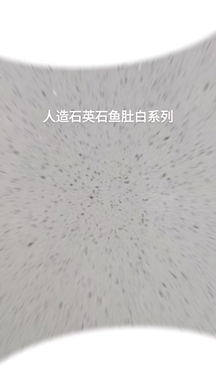 人造石英石鱼肚白系列-各系列厂家直供