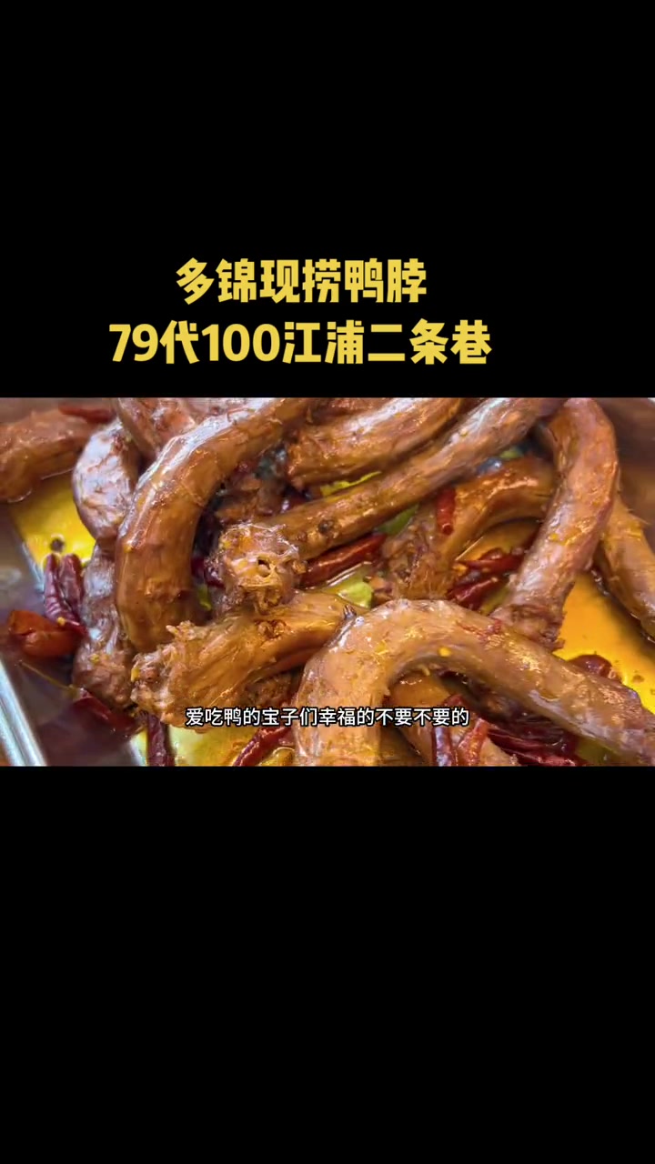 79代100,江浦的多锦现捞鸭脖,停不下来的美味诱惑 楠游记 南京楠楠 南京生活日常 多锦