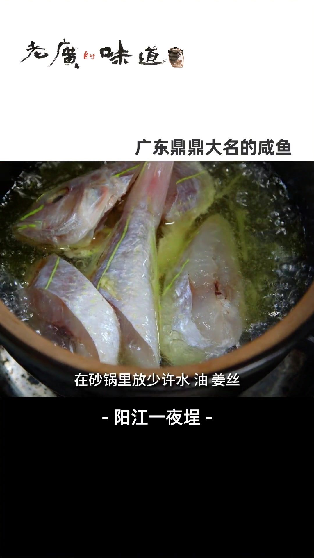 用粤语读出来有点不正经的词,其实是将鱼放在装满海盐的埕(一种器皿)里腌制一夜,故而称之为“