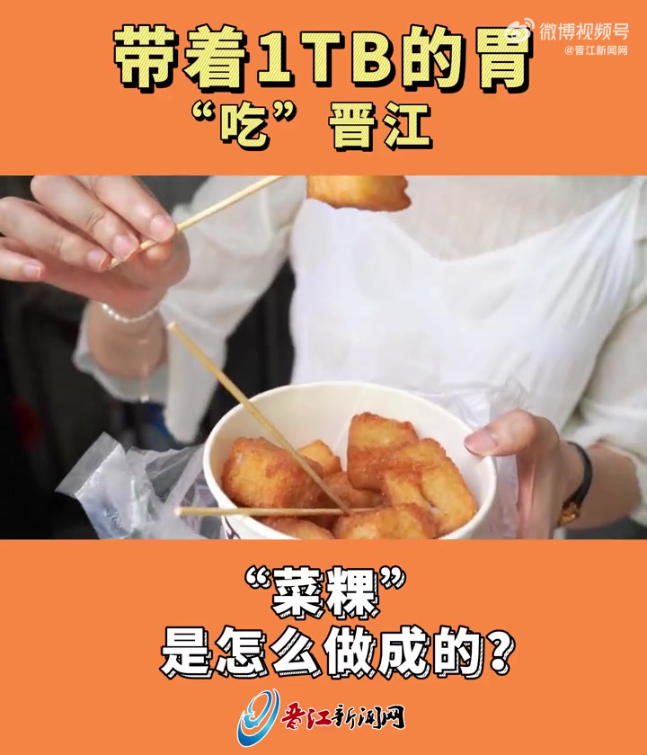 带着1TB的胃探“菜粿” 带着1TB的胃“吃”晋江晋江美食 晋江
