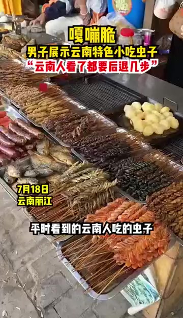 嘎嘣脆!男子展示云南特色小吃虫子,“云南人看了都要后退几步”