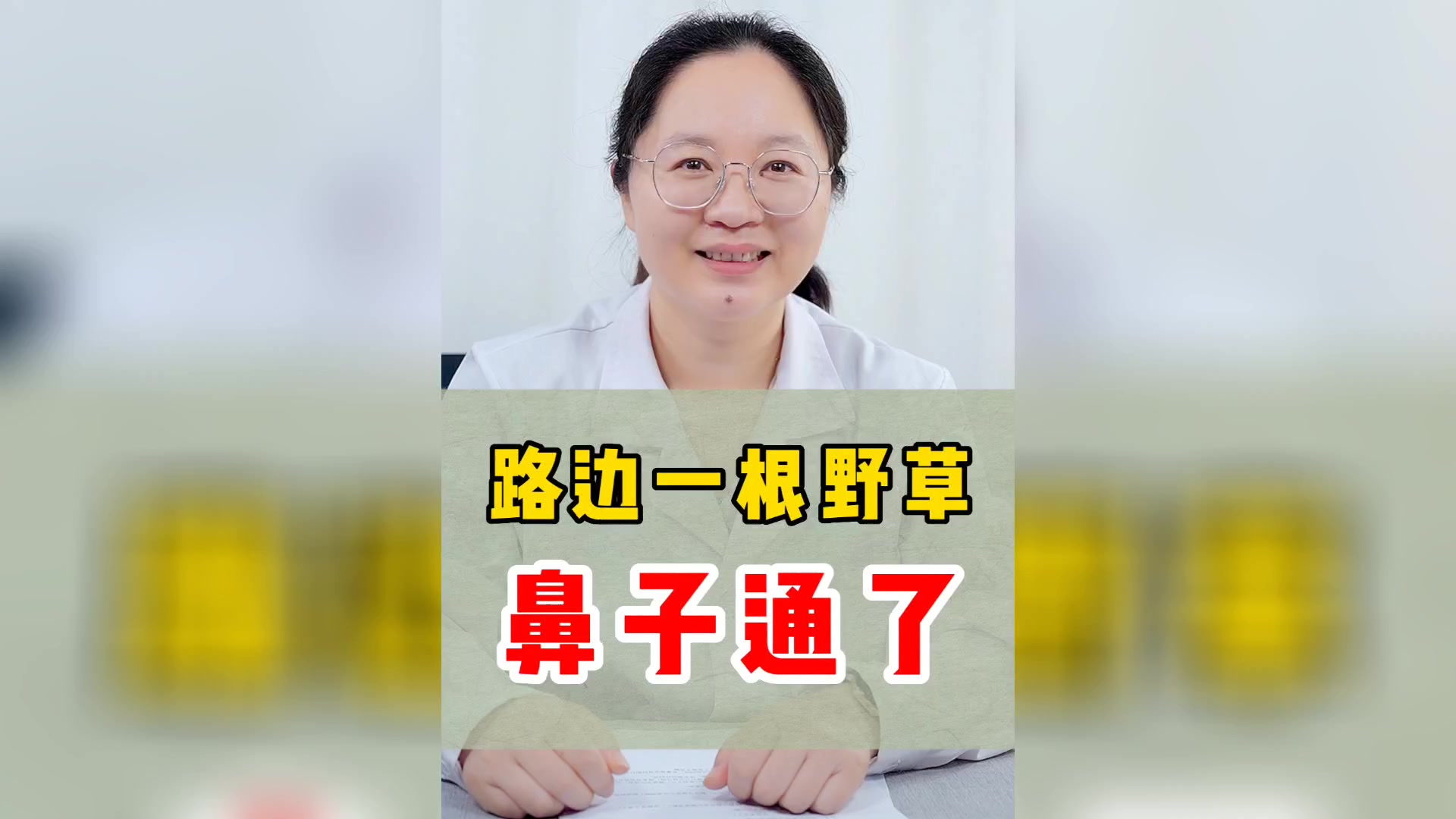 路边1根草,鼻子通了