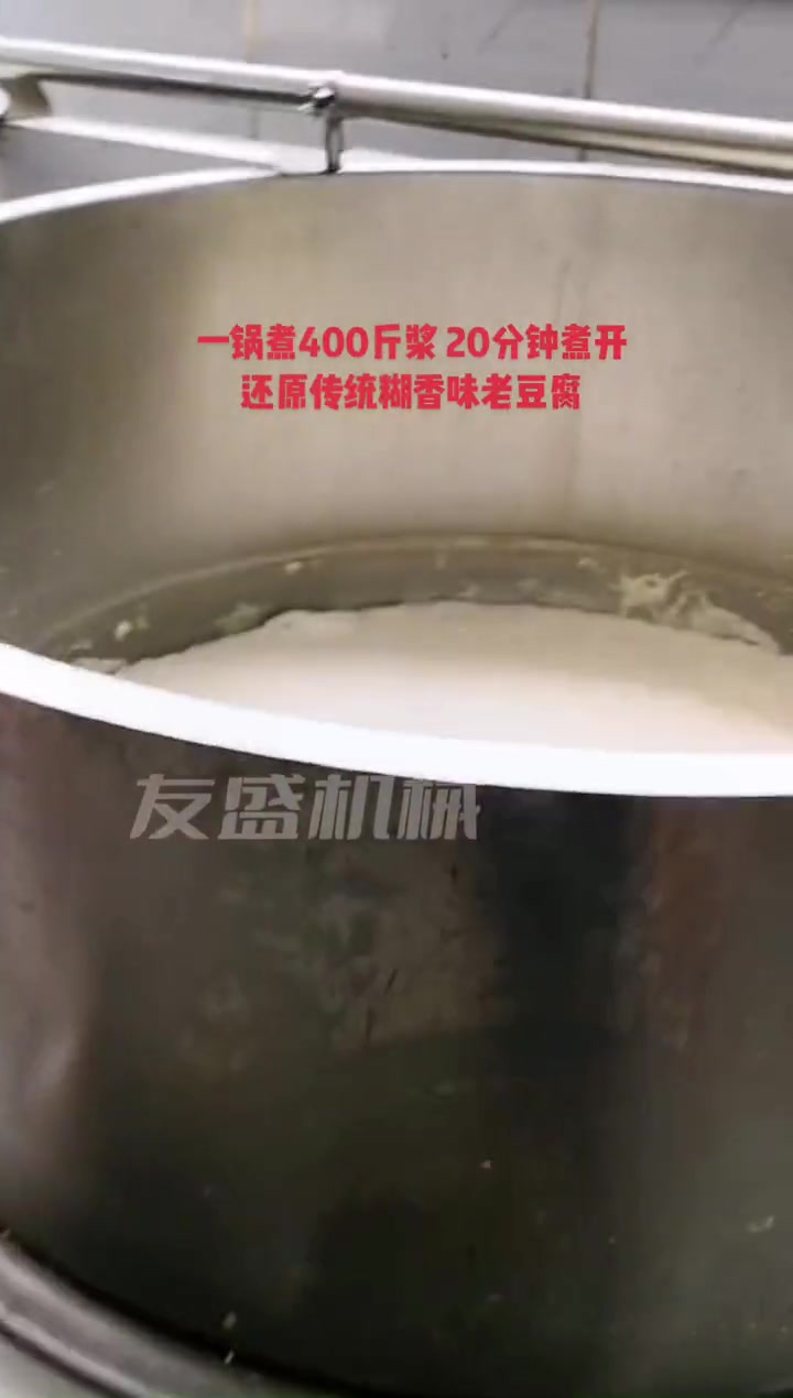糊香味豆腐煮浆锅,一锅煮380斤浆 20分钟煮开,还原传统糊香味老豆腐,30火排燃气煮浆。