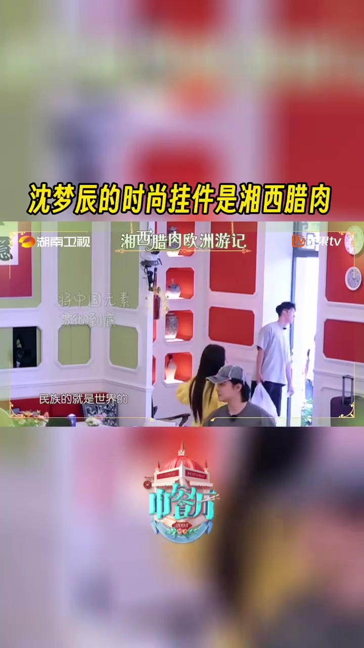 沈梦辰的时尚挂件是湘西腊肉 中餐厅 沈梦辰不懂就问,湘西腊肉“时尚挂件”是新一季的时尚美学