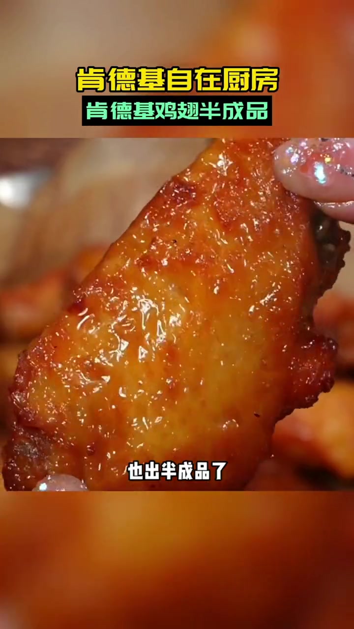 肯德基也出半成品了,餐厅同款,在家就能自己炸好吃的 肯德基奥尔良鸡翅 肯德基半成品