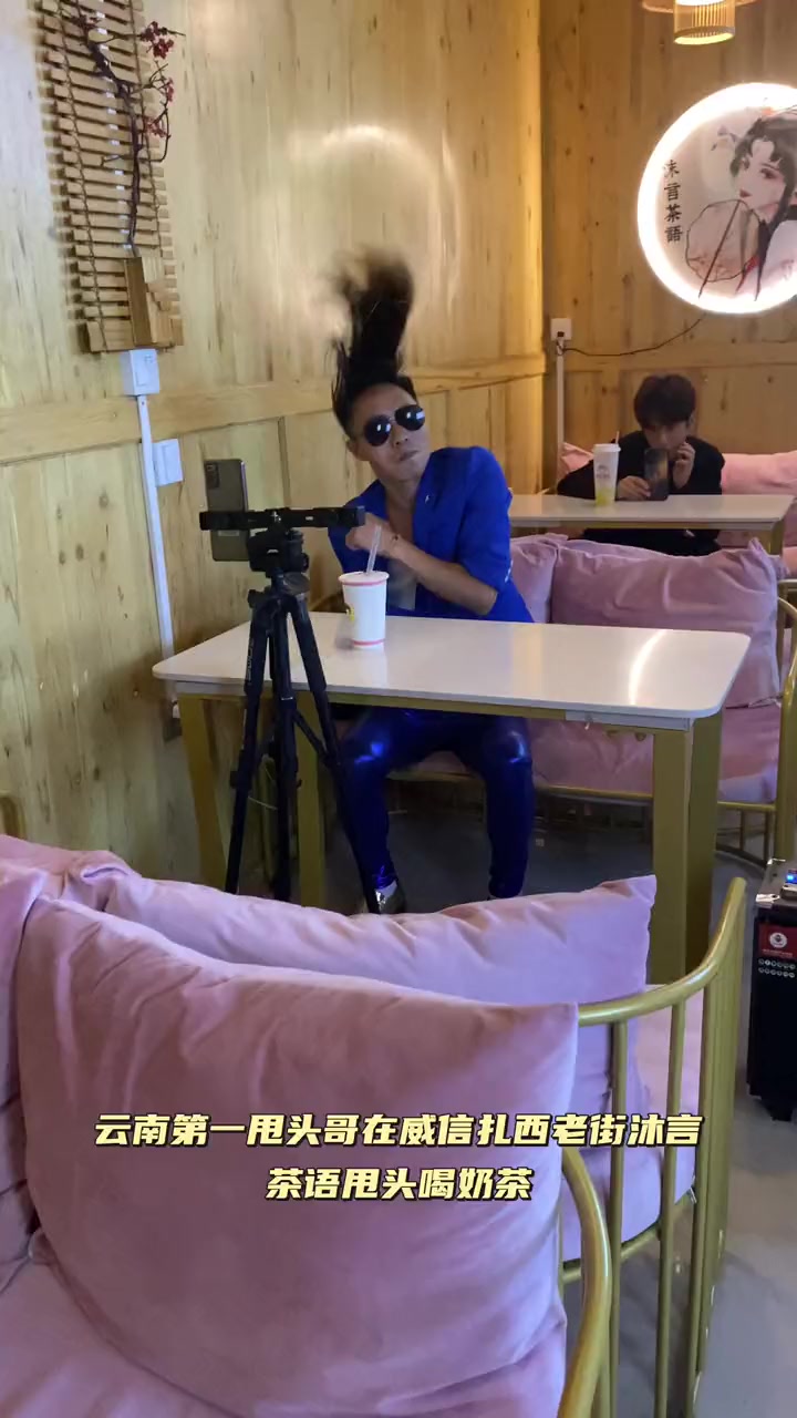 云南第一甩头哥在威信扎西老街沐言茶语奶茶店甩头喝奶茶。这店环境太好了 云南第一甩头哥 网红