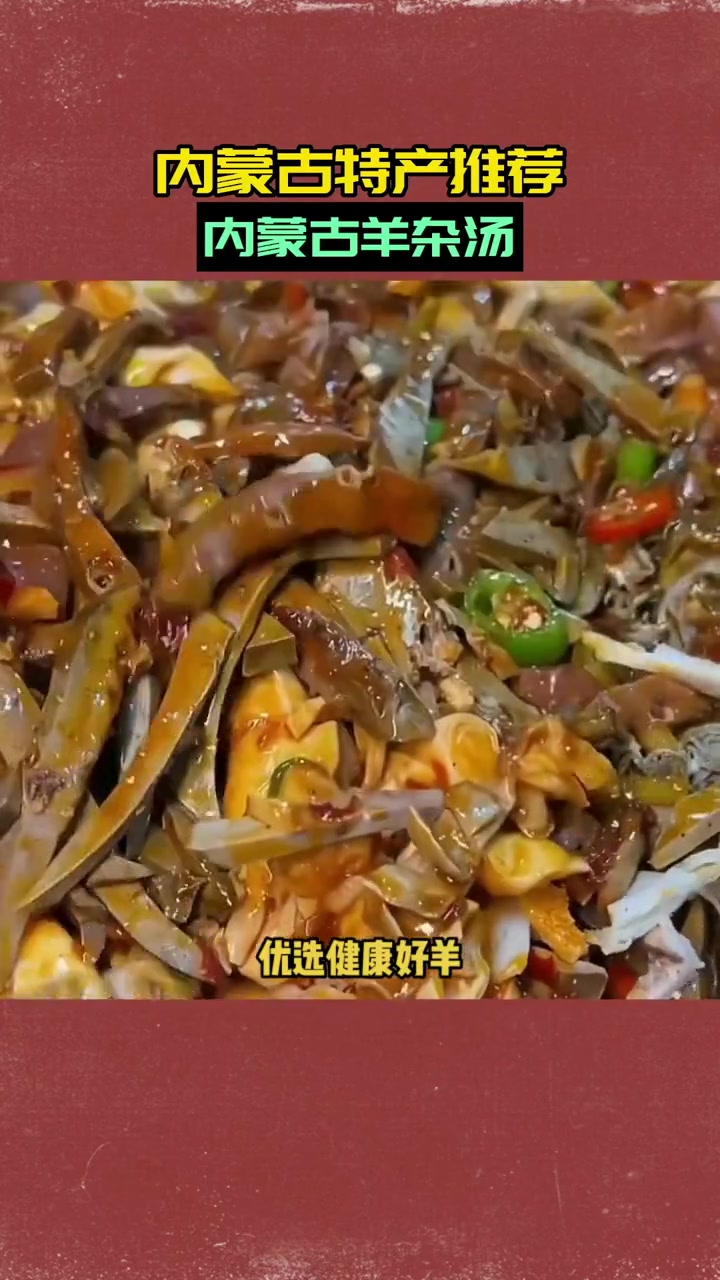 羊杂汤袋装半成品,回家煮一下就可以吃的 内蒙古羊杂汤 不膻不腻