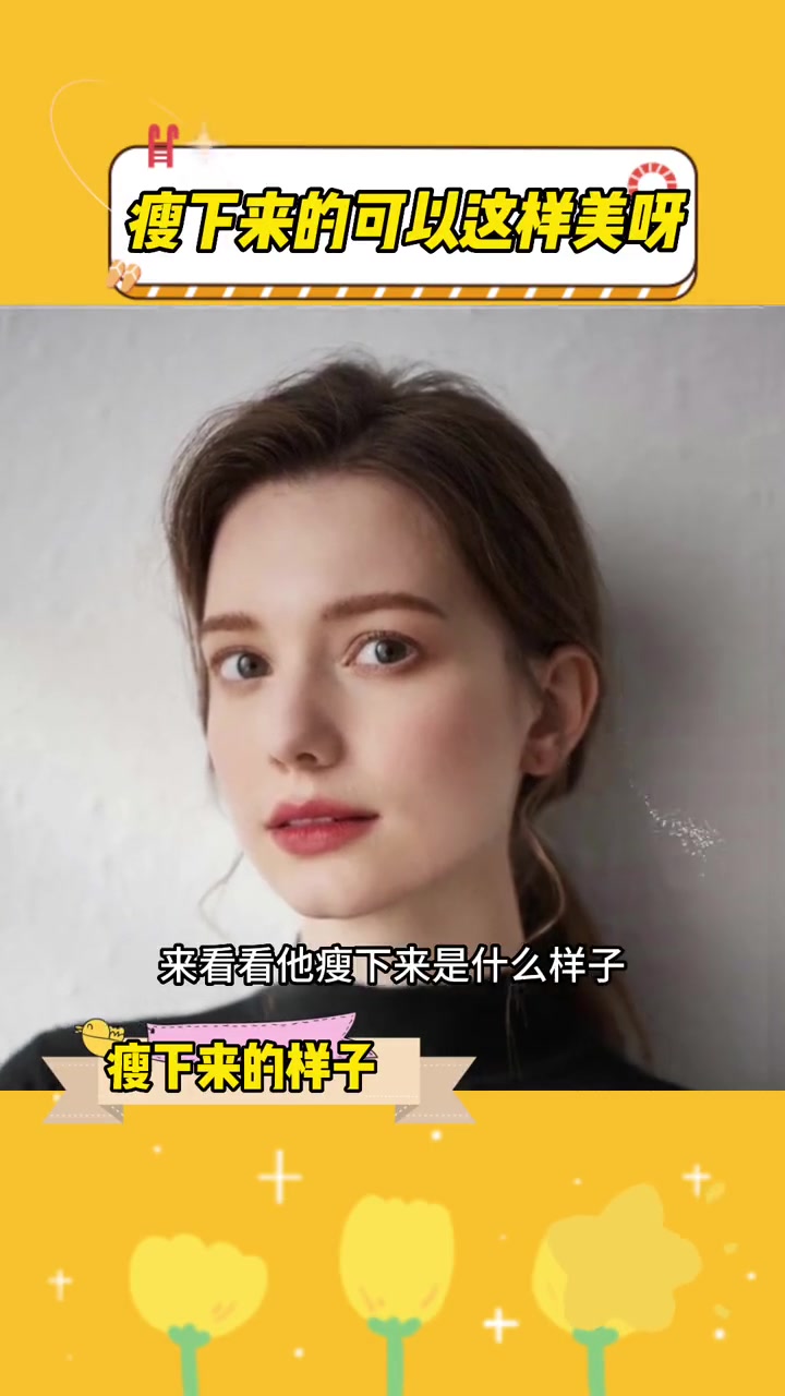 原来瘦下来可以这么美啊 你减肥后是什么样子 减肥后的你 变美变瘦变好看 泰裤辣